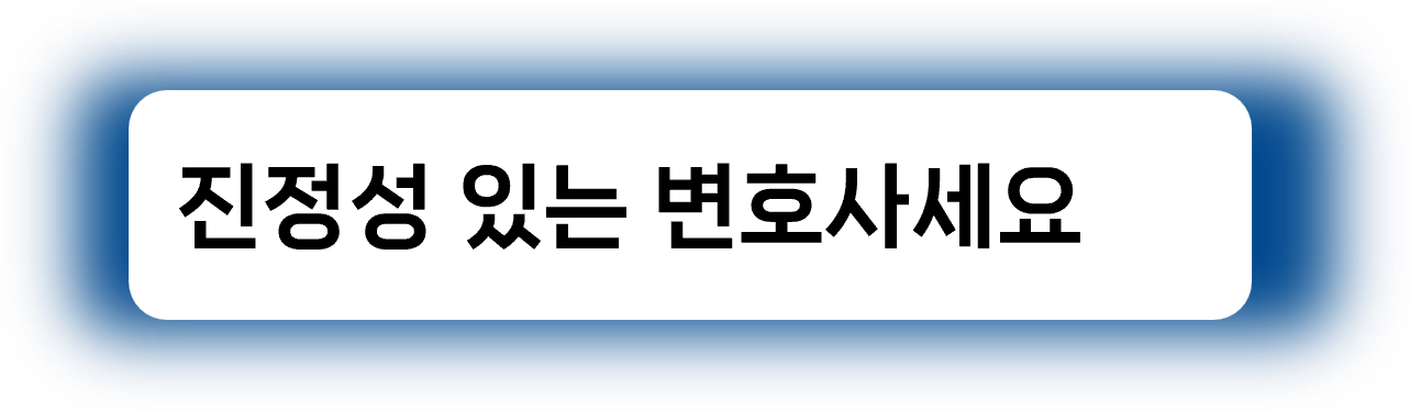 진정성 있는 변호사세요