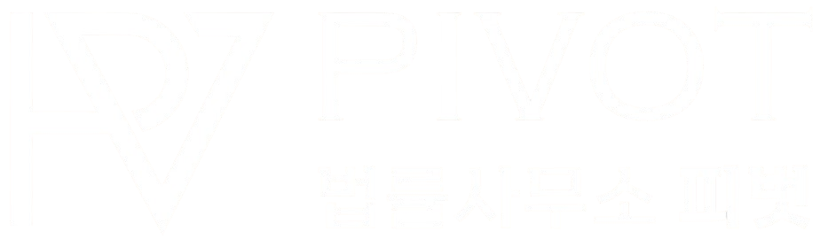 법률사무소 피벗