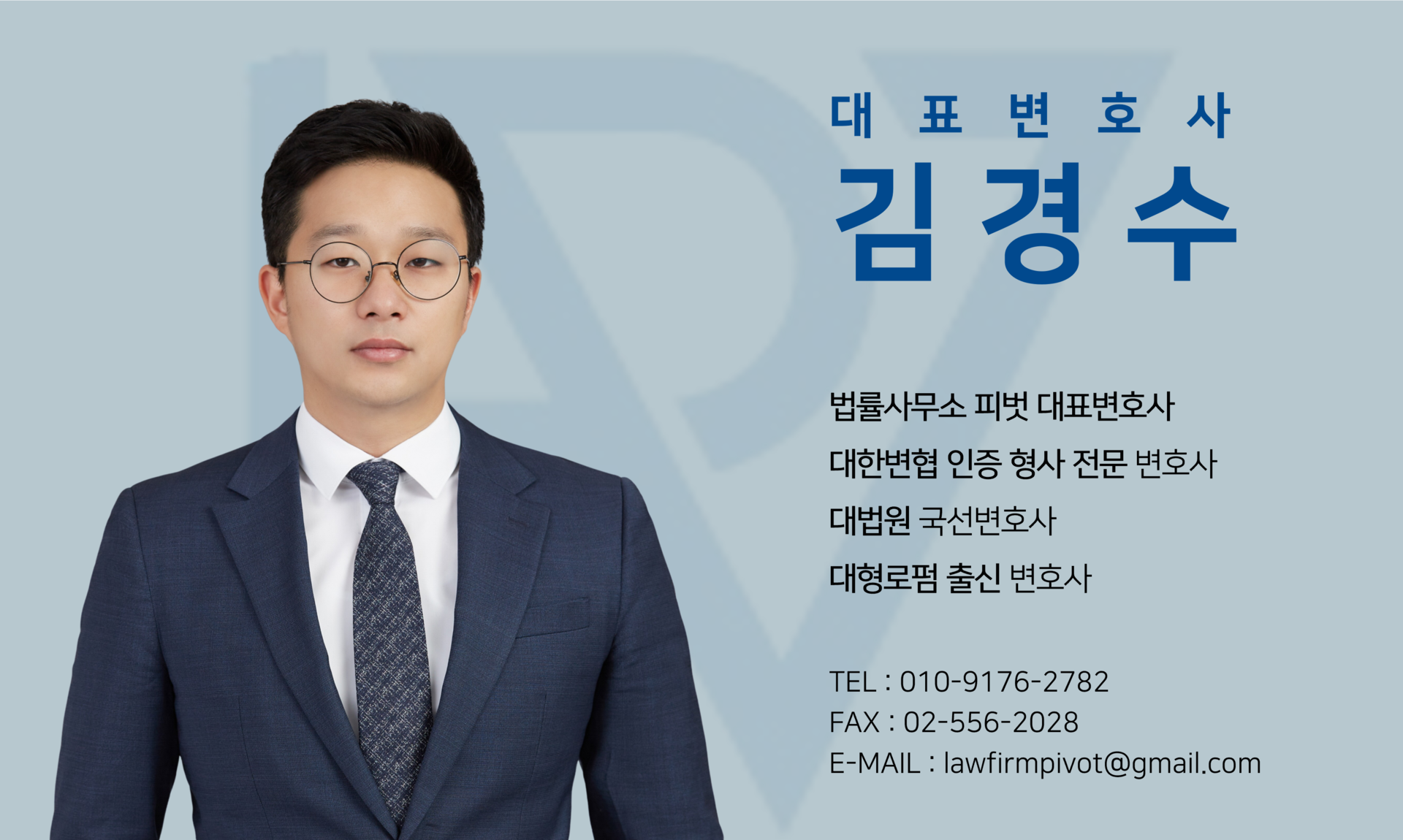법률사무소 피벗 대표변호사 김경수